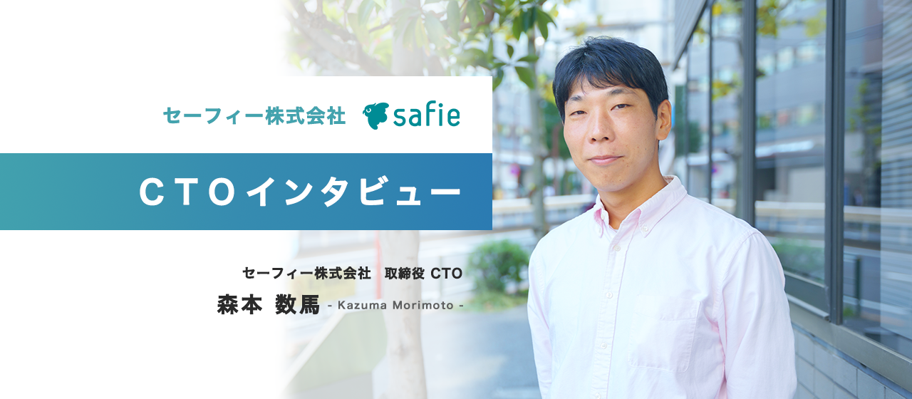 IoT、AI、SaaS、すべてを包括するサービスSafieを開発する魅力とは？映像×データが創る新しい暮らし