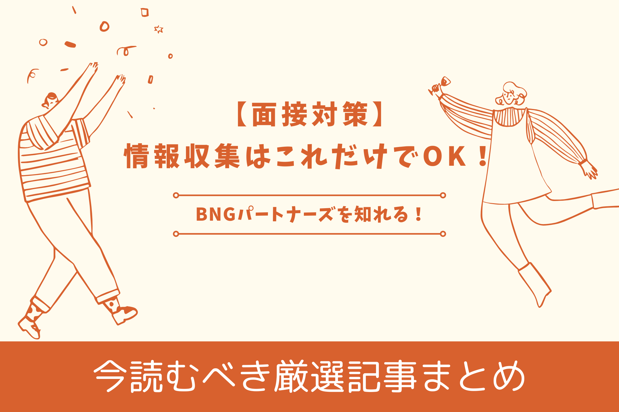 【面接対策】情報収集はこれだけでOK！今読むべき厳選記事まとめ