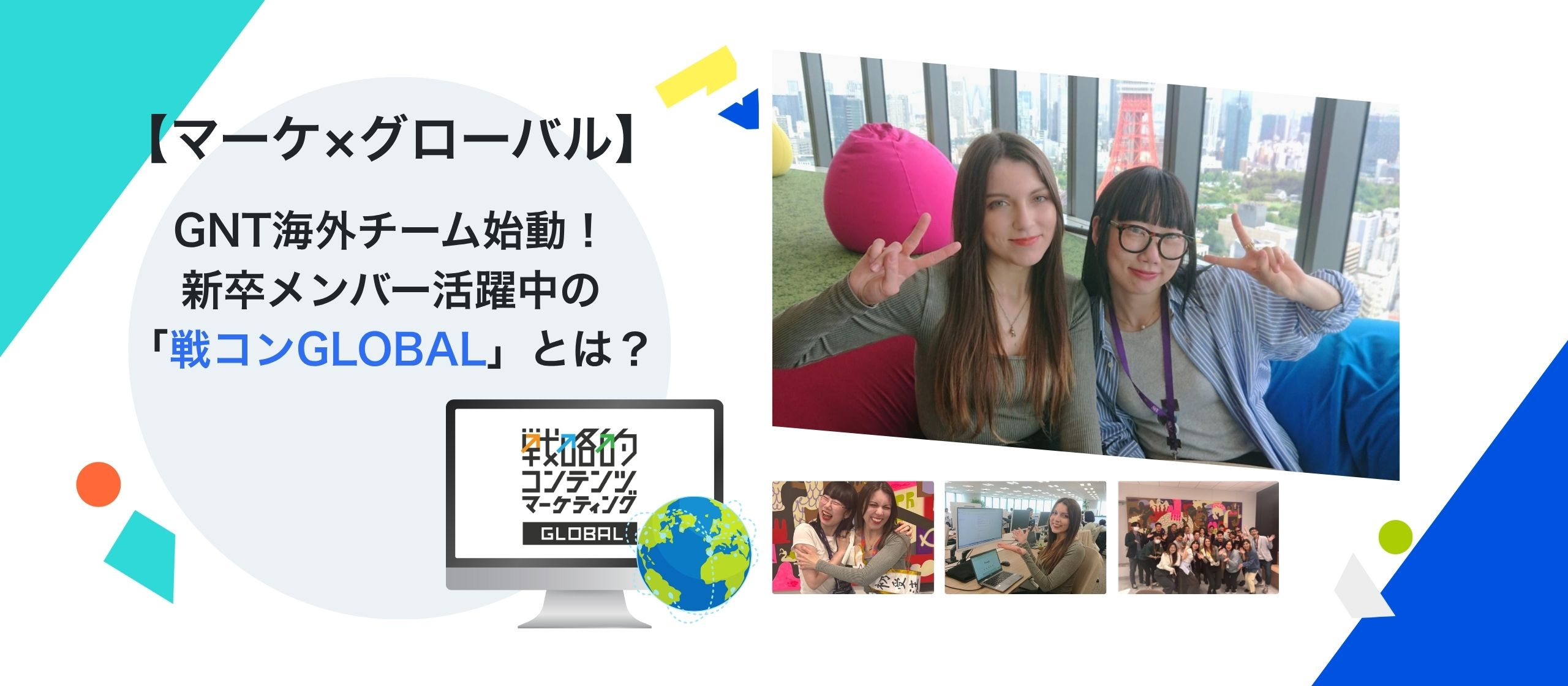 【マーケ×グローバル】GNT海外チーム始動🌎新卒メンバー活躍中の「戦コンGLOBAL」とは？