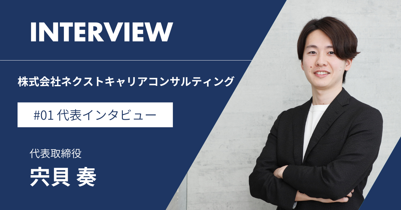挫折と挑戦を乗り越え、「次世代のキャリア支援」を目指すネクストキャリア代表の想い