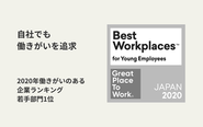 働きがいのある企業ランキング1位を獲得。まずは自社から働きがいを。