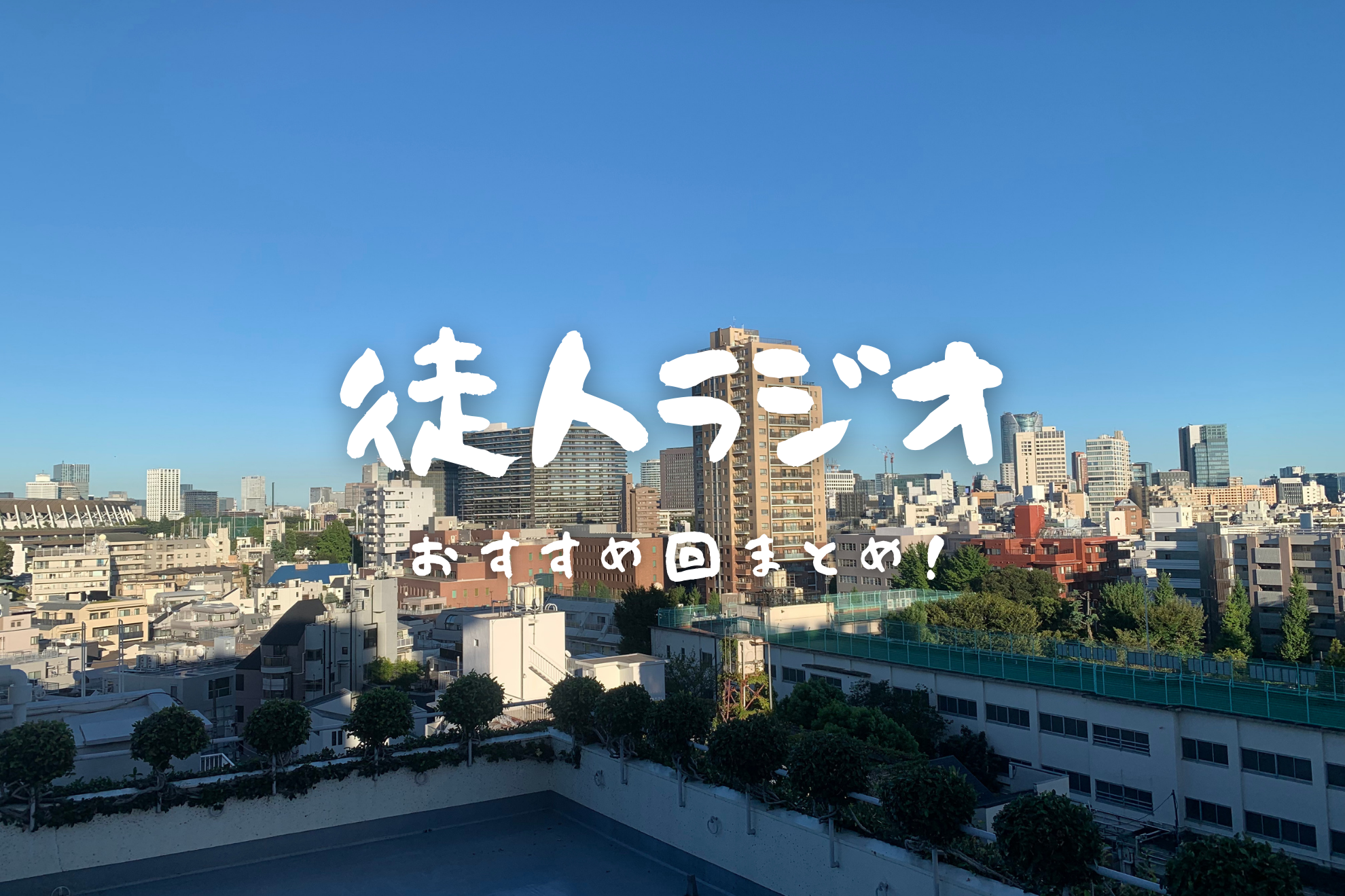 キャラクター会社アダビトのリアルを知れるアダビトラジオのおすすめ回まとめ