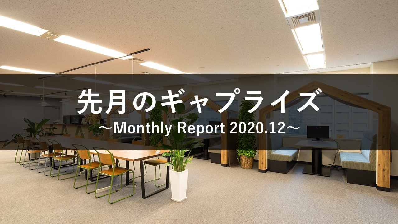 先月のギャプライズ ～Monthly Report 2020.12～