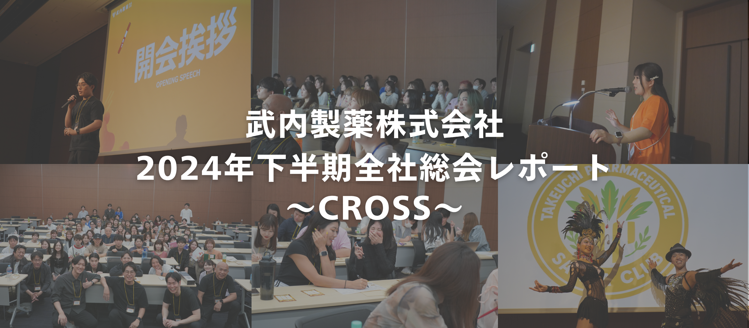 2024年下半期 全社総会レポート 〜CROSS〜
