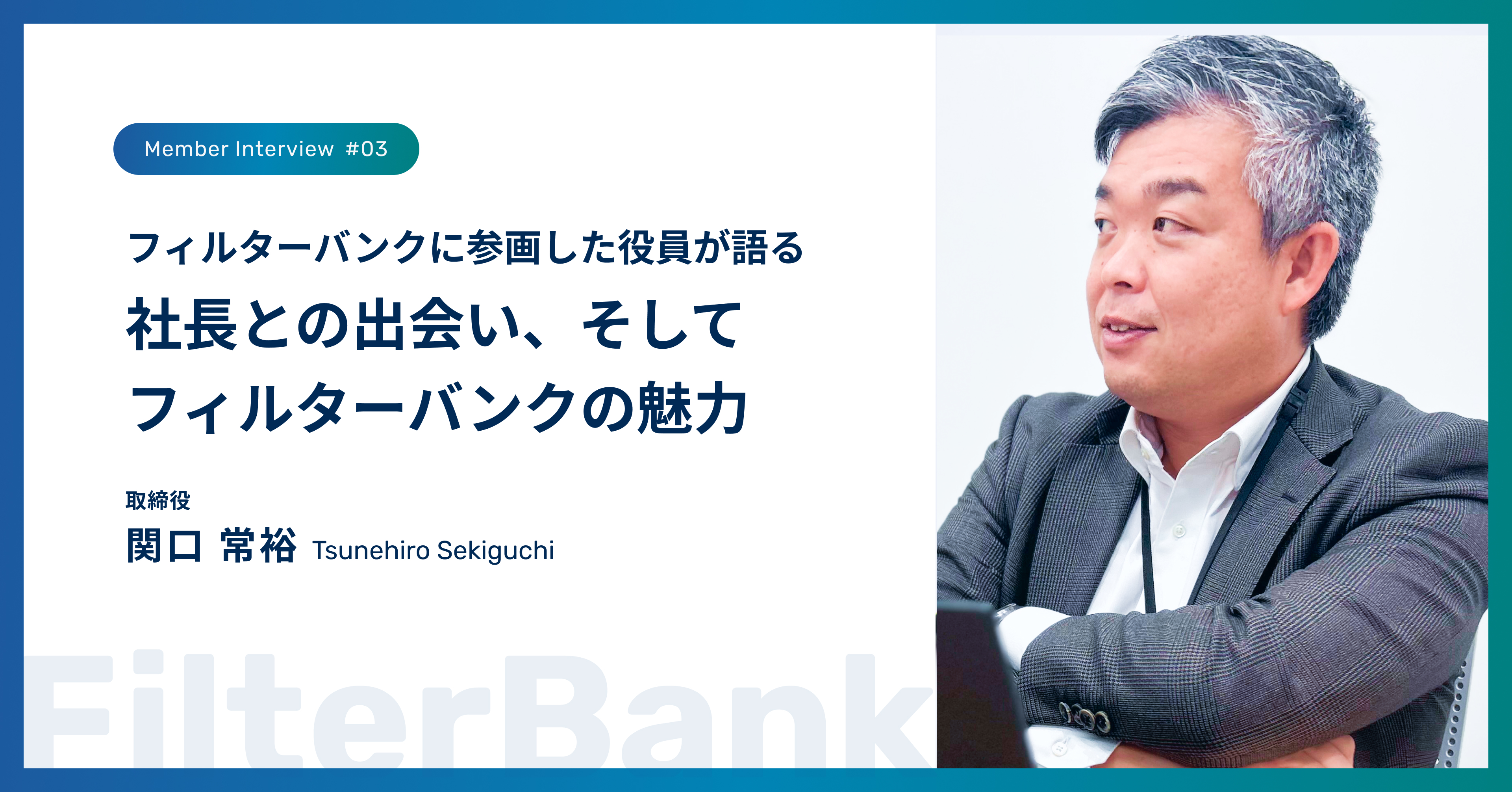 社長との出会い、そしてフィルターバンクの魅力