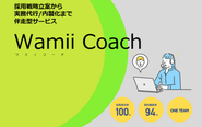 採用コンサルティング『Wamii Coach』