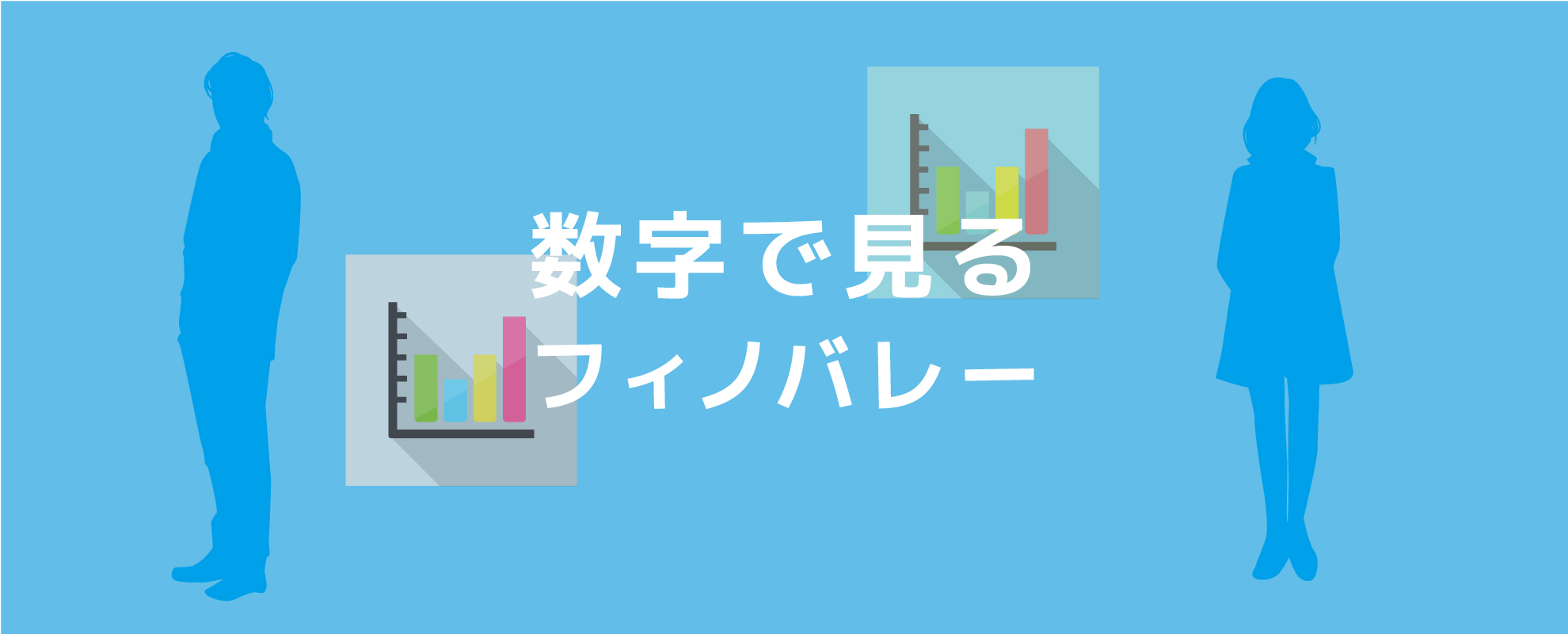 数字で見るフィノバレー