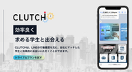 大手からベンチャーまで300社以上の企業様、累計7万人学生様にご利用いただいている就活×採用支援サービスCLUTCH（旧digmee）です。