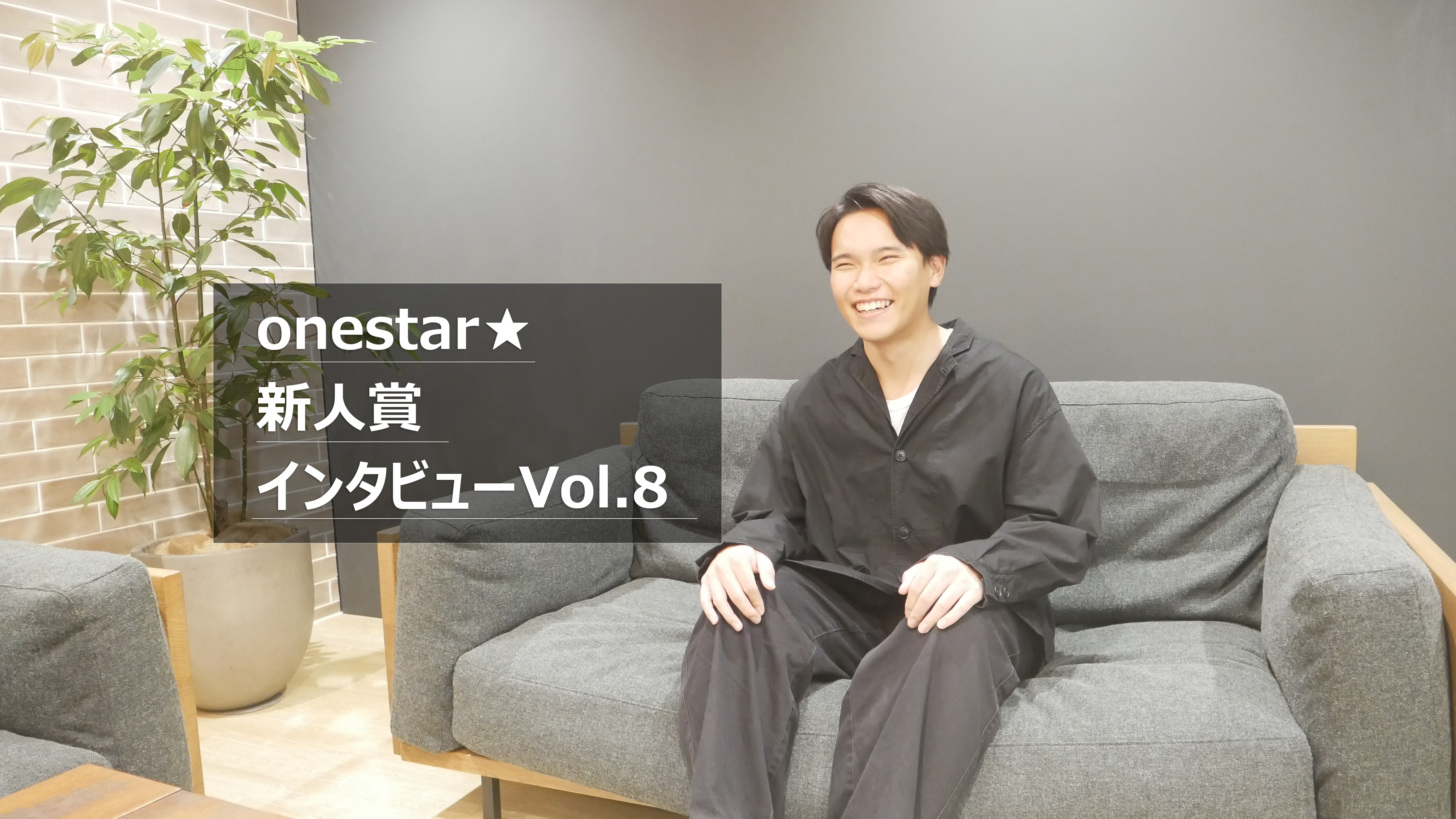 【新人賞インタビューVol.8】支え合うチームで掴んだ1.3億の成果