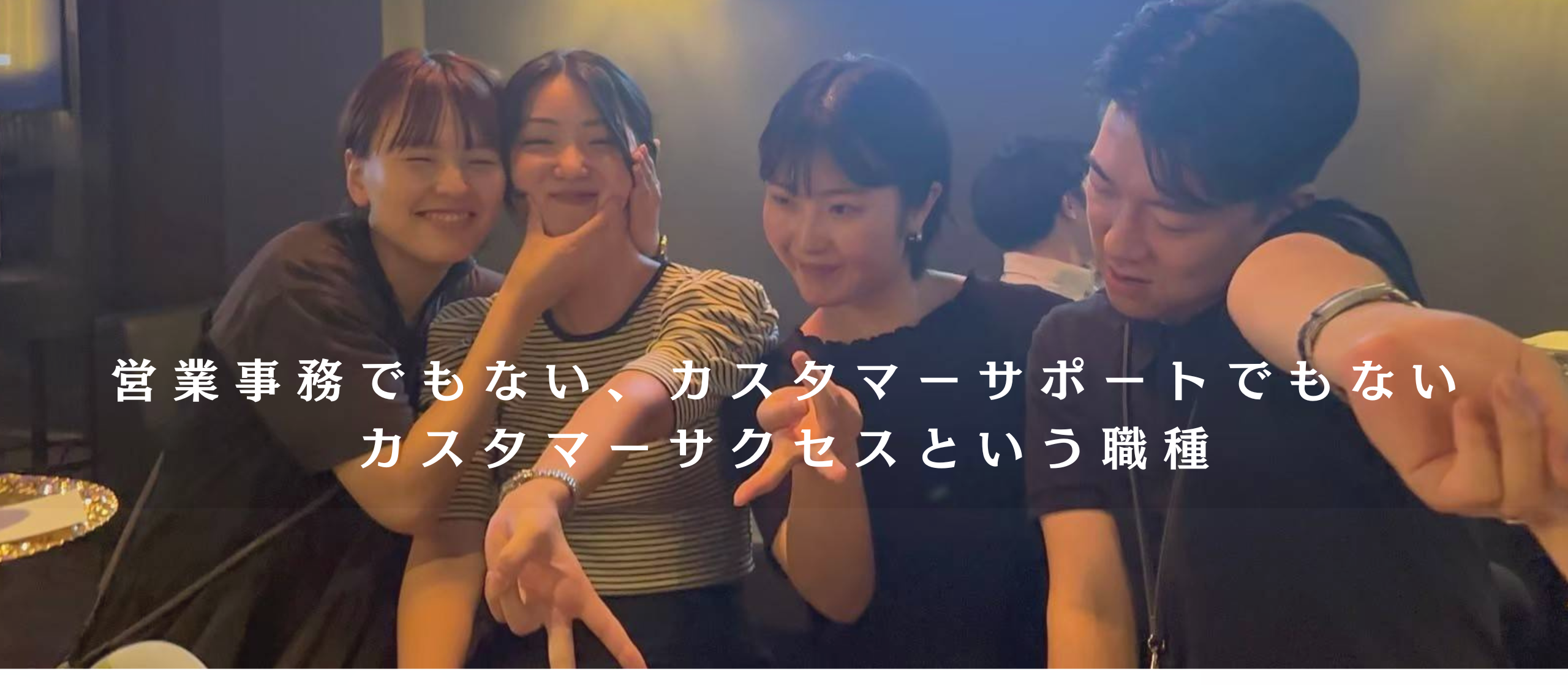 MASTERkeyとしてのCSの役割・ミッションってどない？