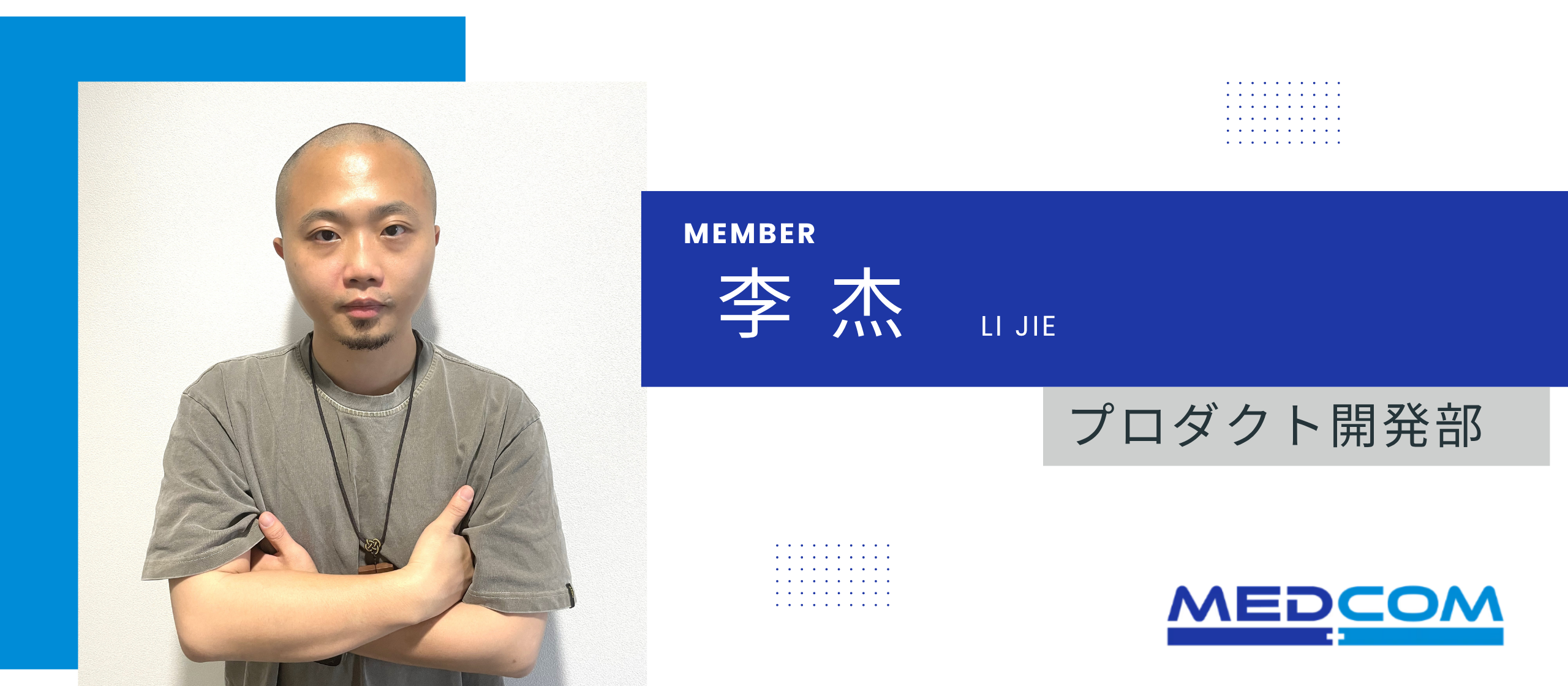 ＊社員紹介インタビュー＊プロダクト開発部_李 杰