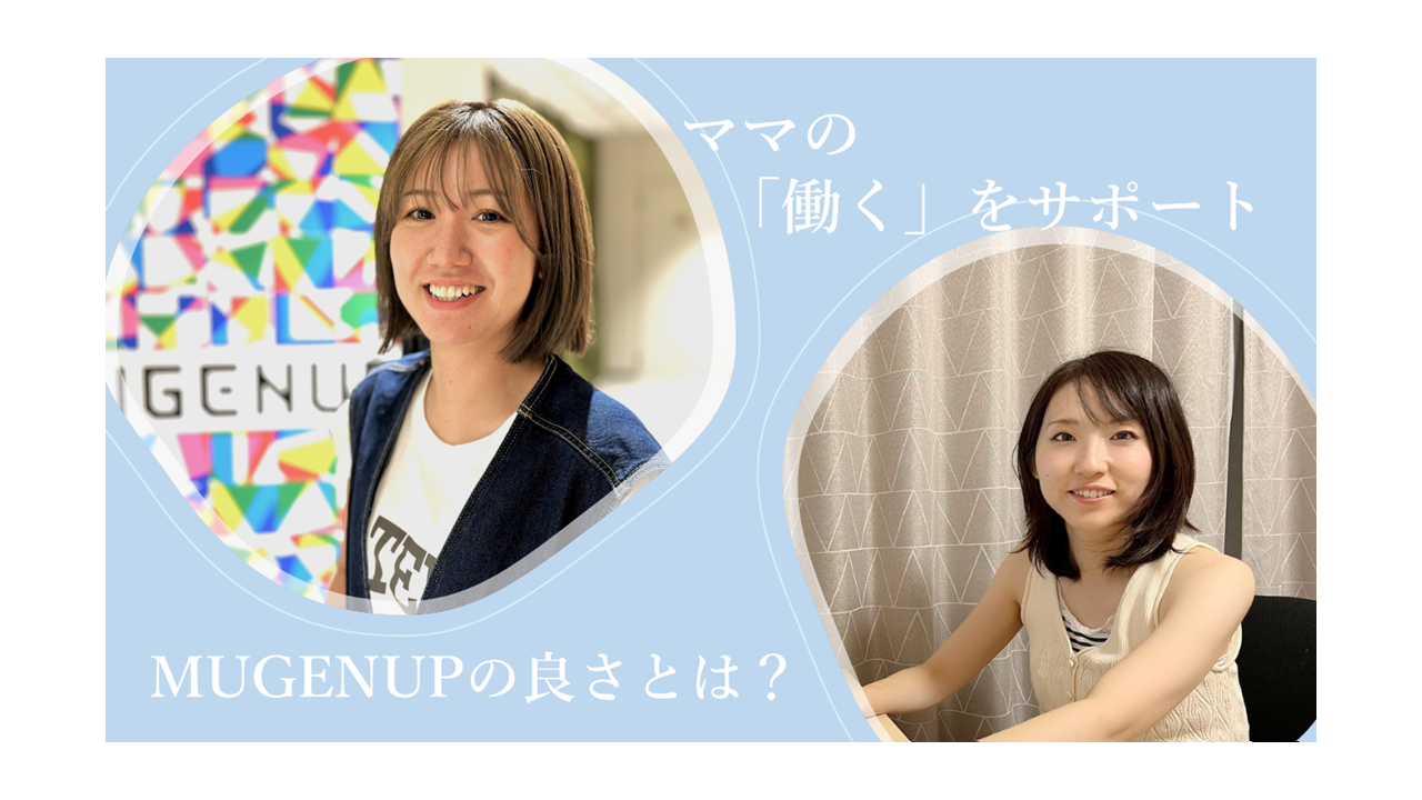 【ワーママインタビュー】ママの「働く」をサポート　MUGENUPの良さとは？