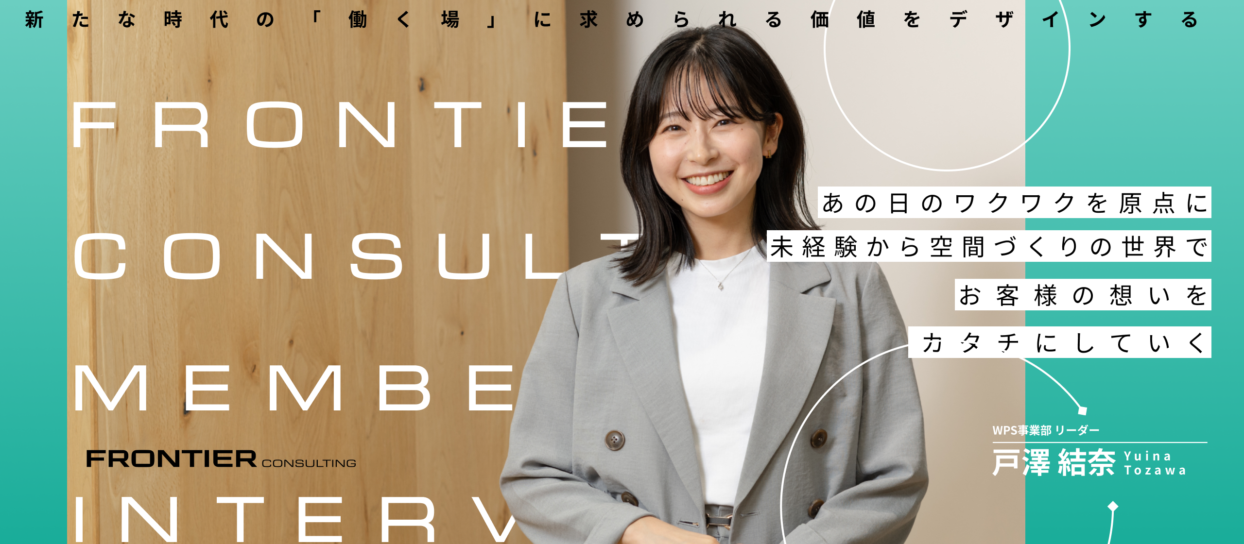 【社員インタビュー】空間に感じた“ワクワク”がきっかけに。未経験から挑戦する、「働く場」のデザインとその価値