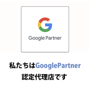 Google広告の正規代理店「Google Partner」です。