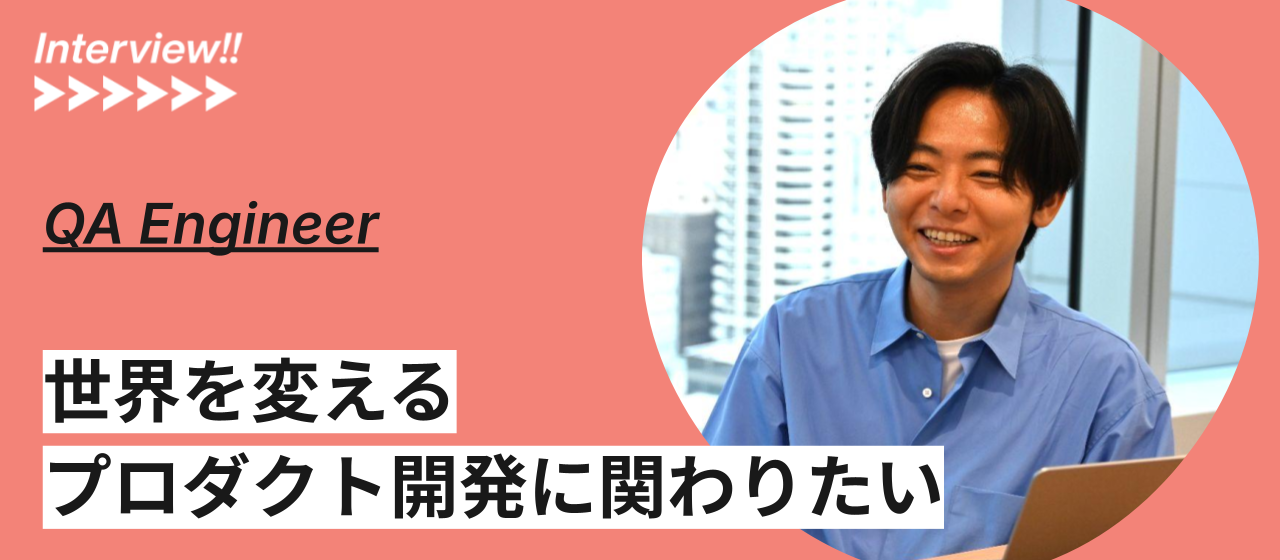 世界を驚かす品質づくりの挑戦と醍醐味。QA組織が求めるのは課題発見と解決を楽しめる人