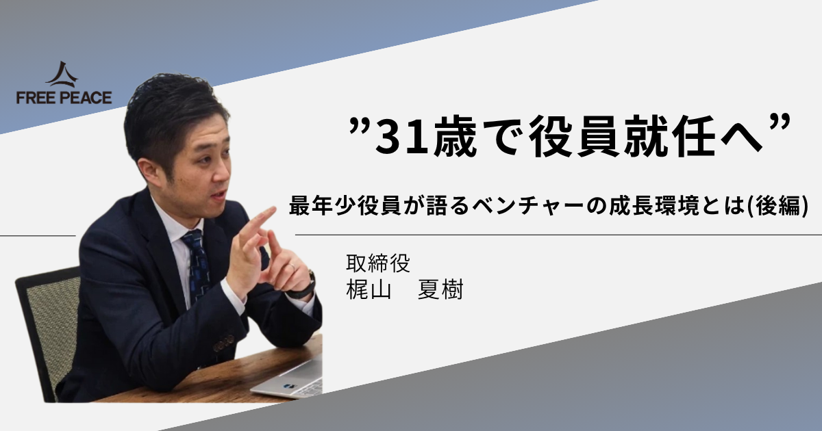 【31歳で役員】最年少役員が語る"リアルな"ベンチャーの成長環境とは（後編）