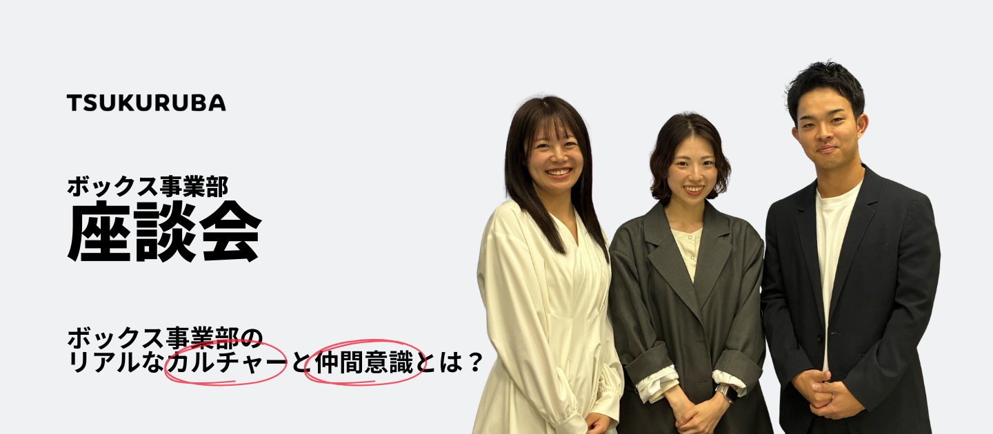 座談会で深堀り！ボックス事業部のリアルなカルチャーと仲間意識とは？