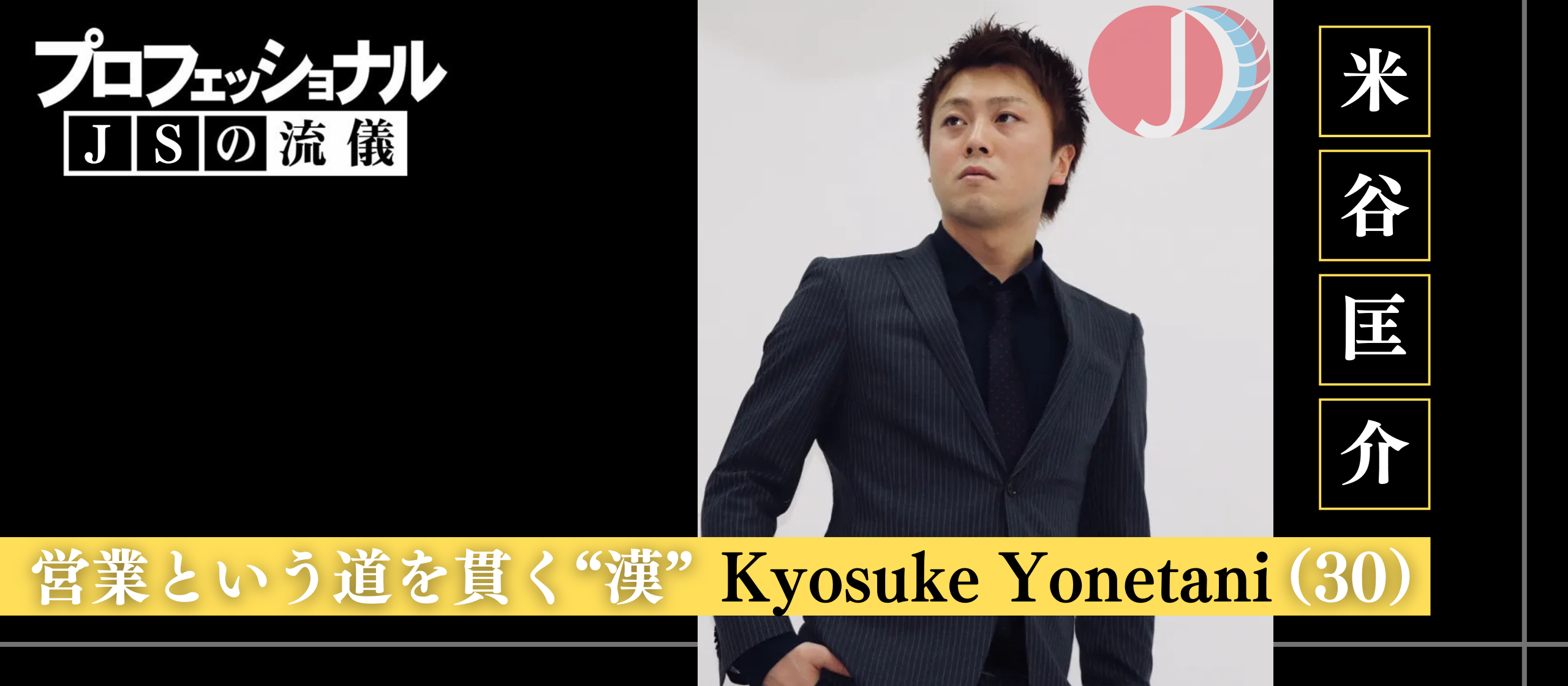 【プロフェッショナル｜JSの流儀】「挑戦の連続が今につながる」──人材紹介事業にかける想いと展望 ｜JS米谷 匡介 氏インタビュー