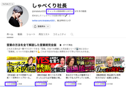 現在登録者5万人以上のビジネスYoutubeチャンネル【しゃべくり社長】を運営しております‼︎