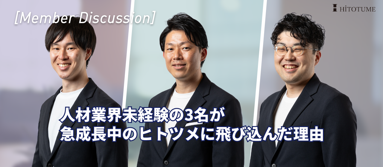 【メンバー対談】人材業界未経験の3名が急成長中のヒトツメに飛び込んだ理由