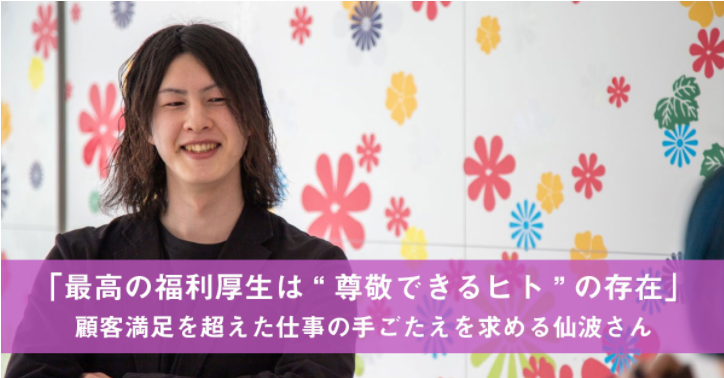 尊敬できる人が社内にいることが最高の福利厚生