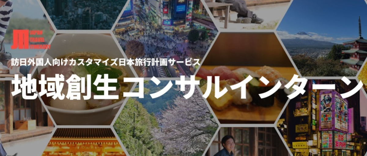  学生歓迎/地域創生×観光|自由時間/場所|コンサルティング企画インターン