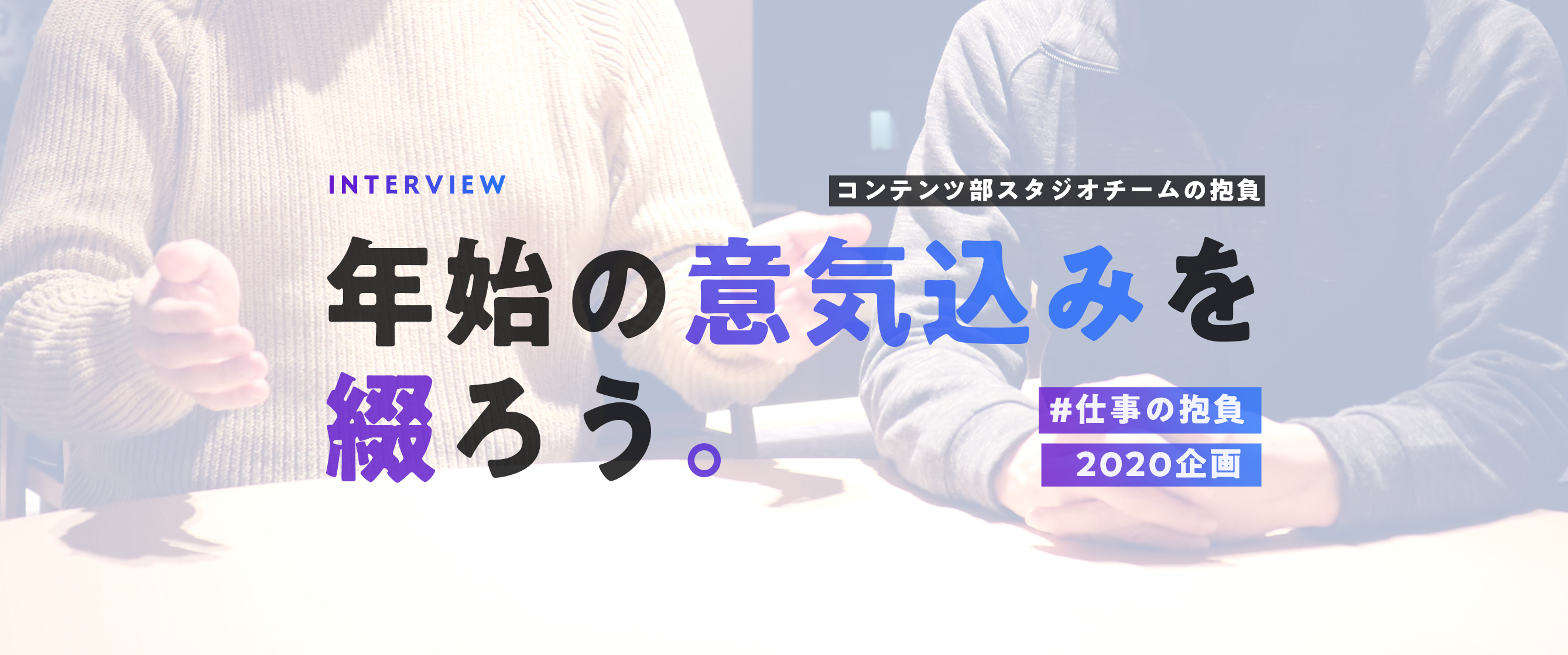 【シゴトの抱負2020企画③】スタジオチーム編