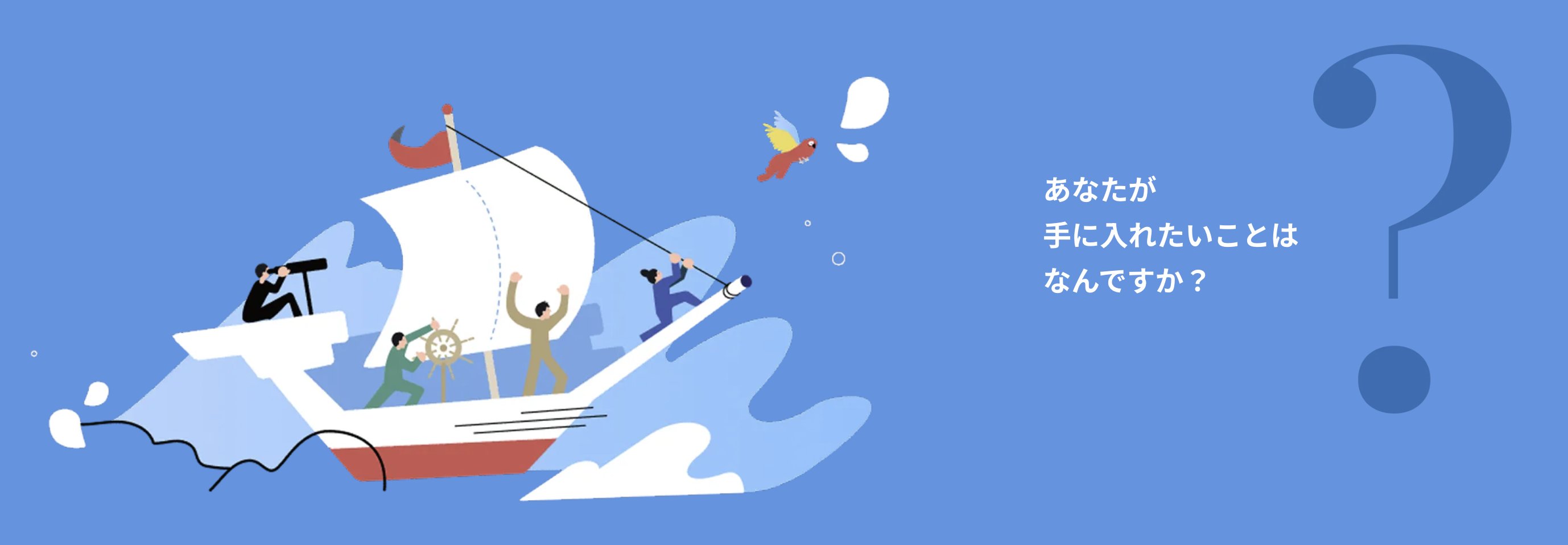 船を動かすのは、みんなのリーダーシップだ！