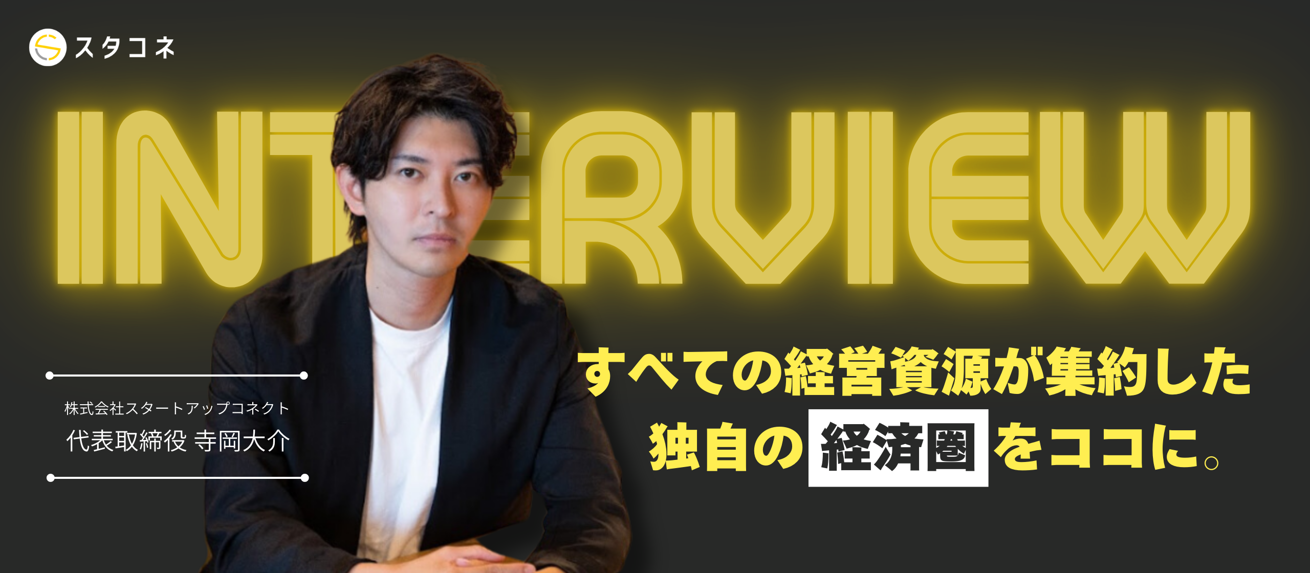 すべての経営資源が集約する “スタコネ経済圏”。新たなビジネスで2度目の起業を実現した代表にインタビュー