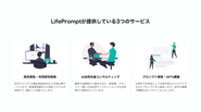 LifePromptが提供しているサービス