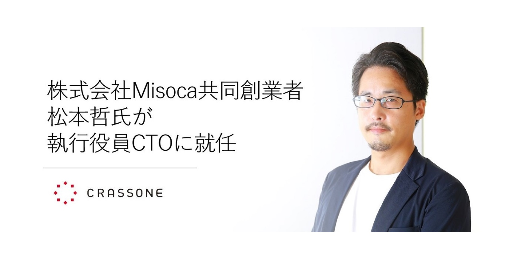 株式会社Misoca共同創業者、松本哲氏が執行役員CTOに就任 〜事業の更なる拡大に向け、開発体制を強化〜