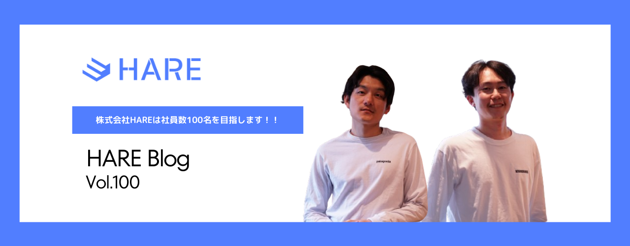 株式会社HAREは社員数100名を目指します！！
