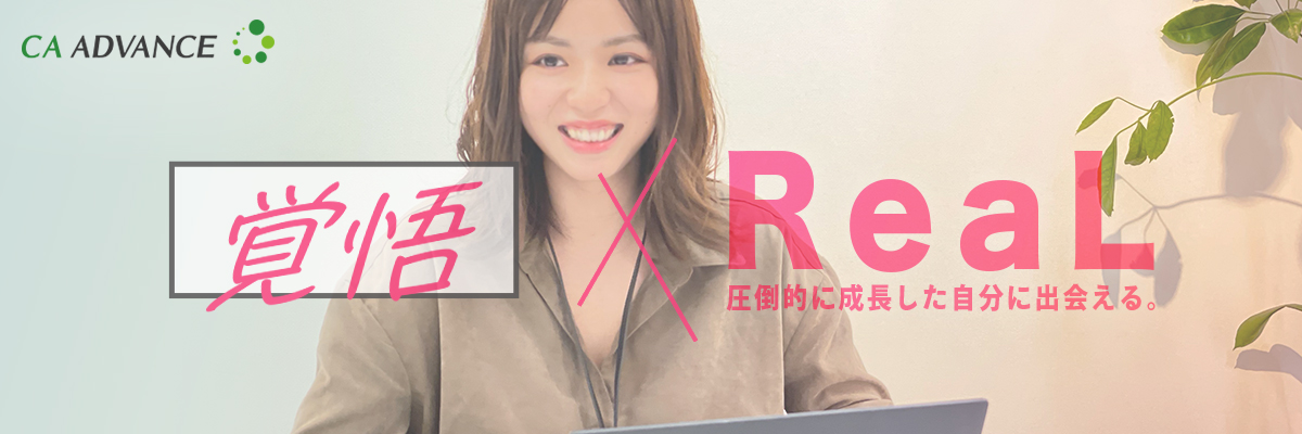 【新卒インタビュー】覚悟×ReaL -19卒女性コンサルの働くリアル-