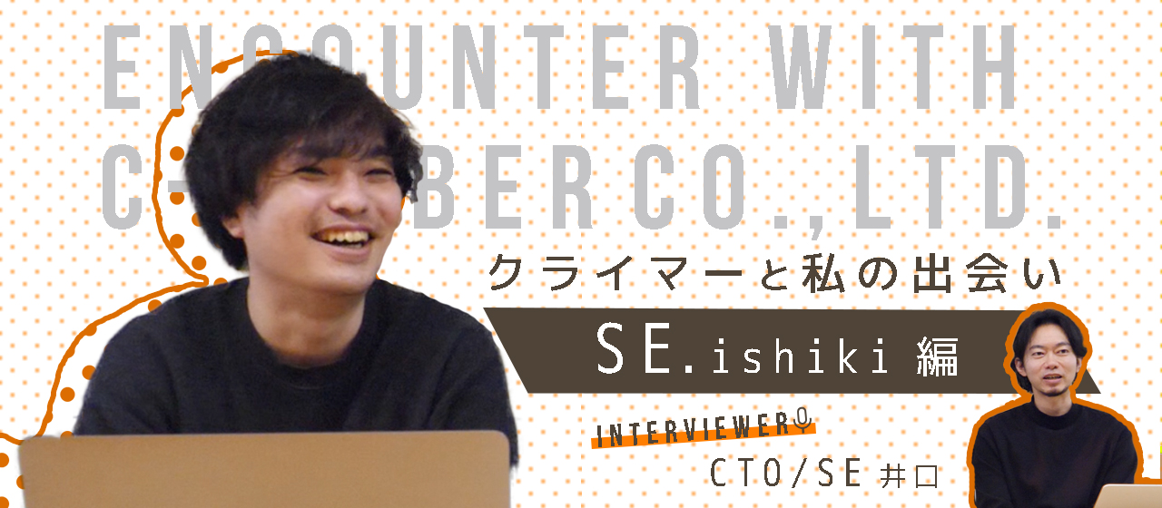 なんでクライマーに就職したの？【エンジニア 伊敷の場合】