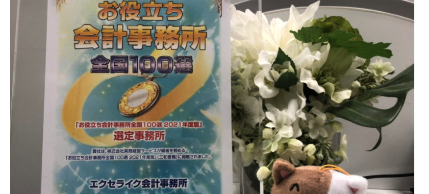 お役立ち会計事務所 全国100選☆初選出！