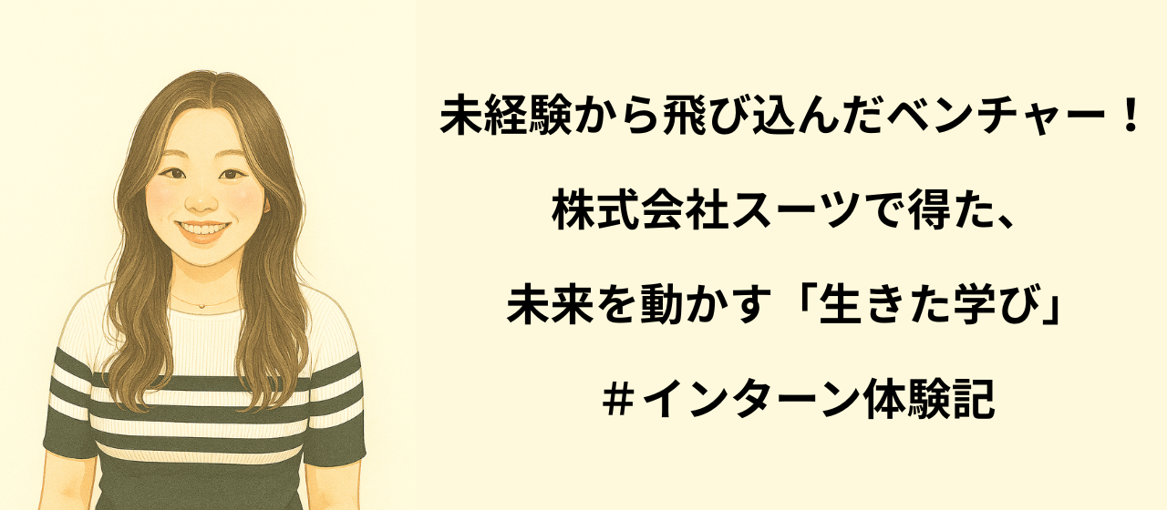 未経験から飛び込んだベンチャー！株式会社スーツで得た、未来を動かす「生きた学び」