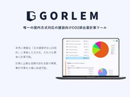 国内で唯一、建設業界特化のCO2排出量計算の機能