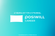 POSIWILL CAREER（ポジウィルキャリア）：どう生きたいか？でキャリアをきめる。キャリアのパーソナルトレーニングサービス