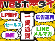 ありそうでなかった！業界初の”ヤバい”サービス「Web放題」クライアントのWeb担当としての最強の右腕としてサービスを提供しています。
