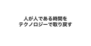 人の感性が本当に必要な場面にリソースを集中させる