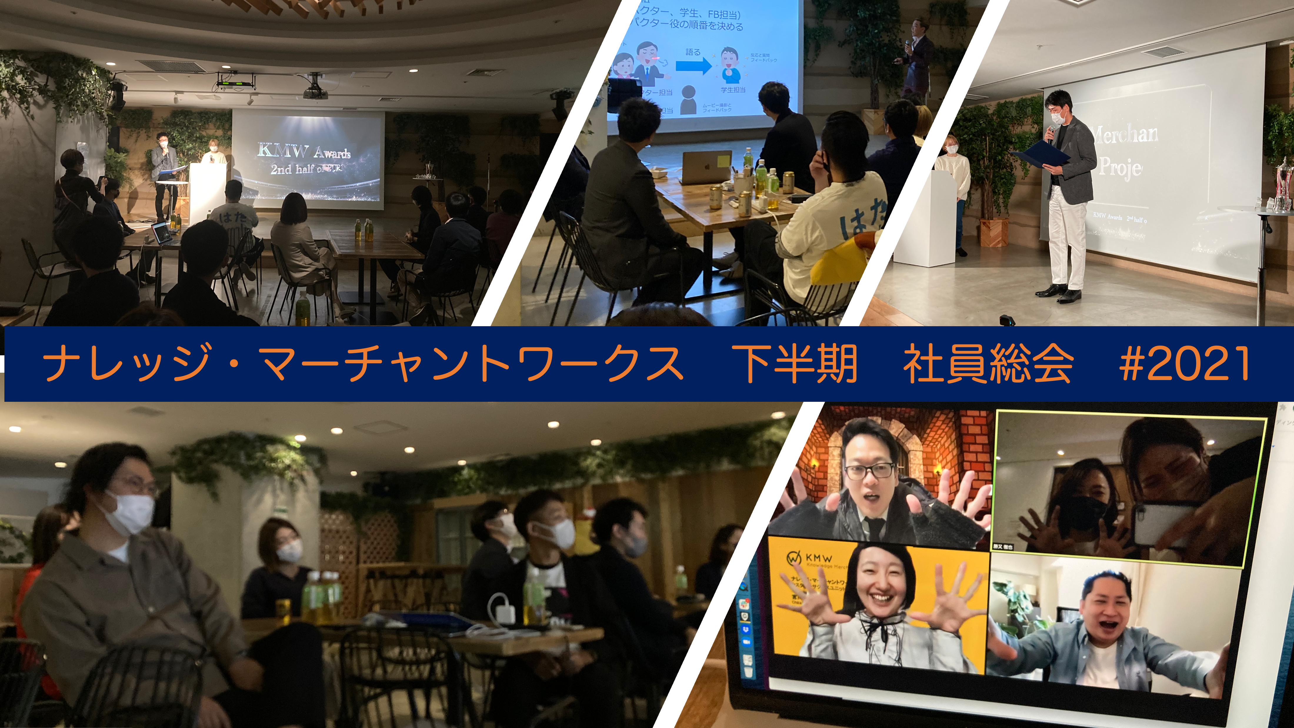 【KMW総会】#4 ミッションに共感する仲間も増えたハイブリッド総会の様子をレポート！