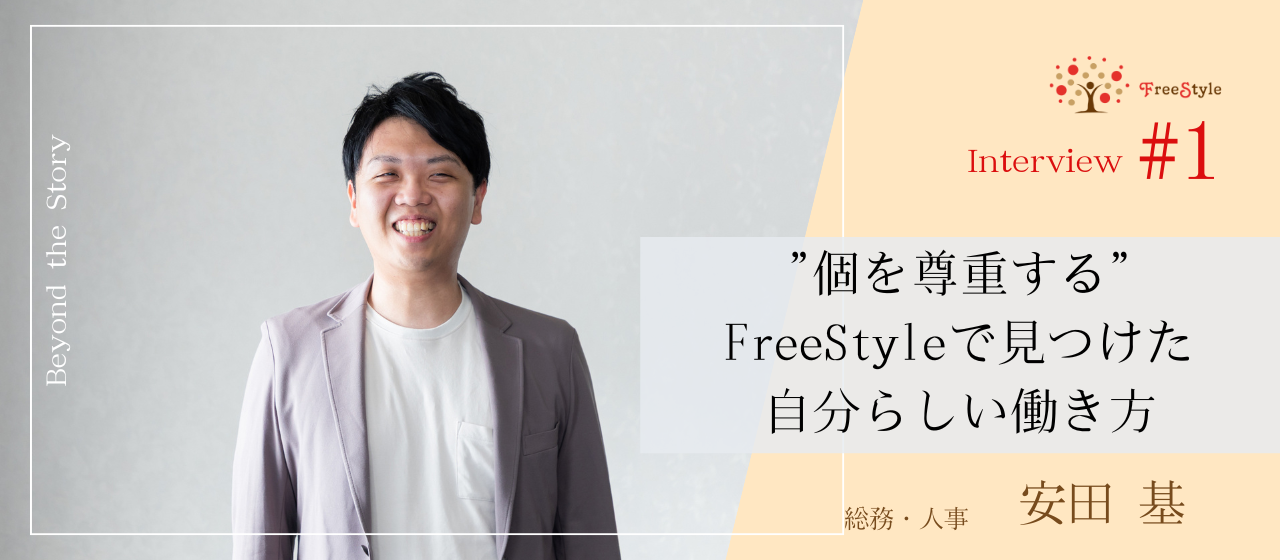 社員インタビュー＃1｜”個を尊重する”FreeStyleで見つけた自分らしい働き方