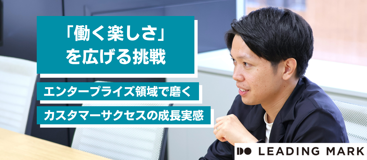 「働く楽しさ」を広げる挑戦──エンタープライズ領域で磨くカスタマーサクセスの成長実感