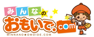 みんなのおもいで.comサービスロゴ