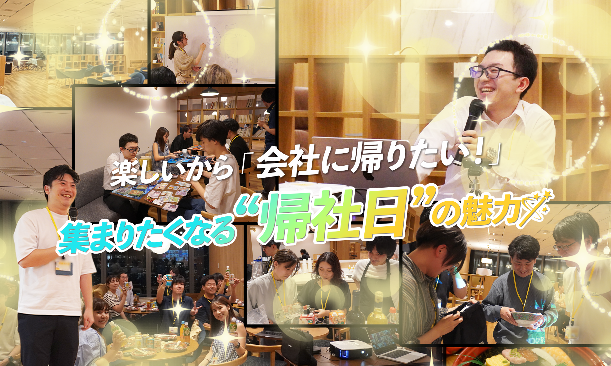 【イベント】楽しいから「会社に帰りたい！」。社員が集まりたくなる“帰社日”の魅力🪄