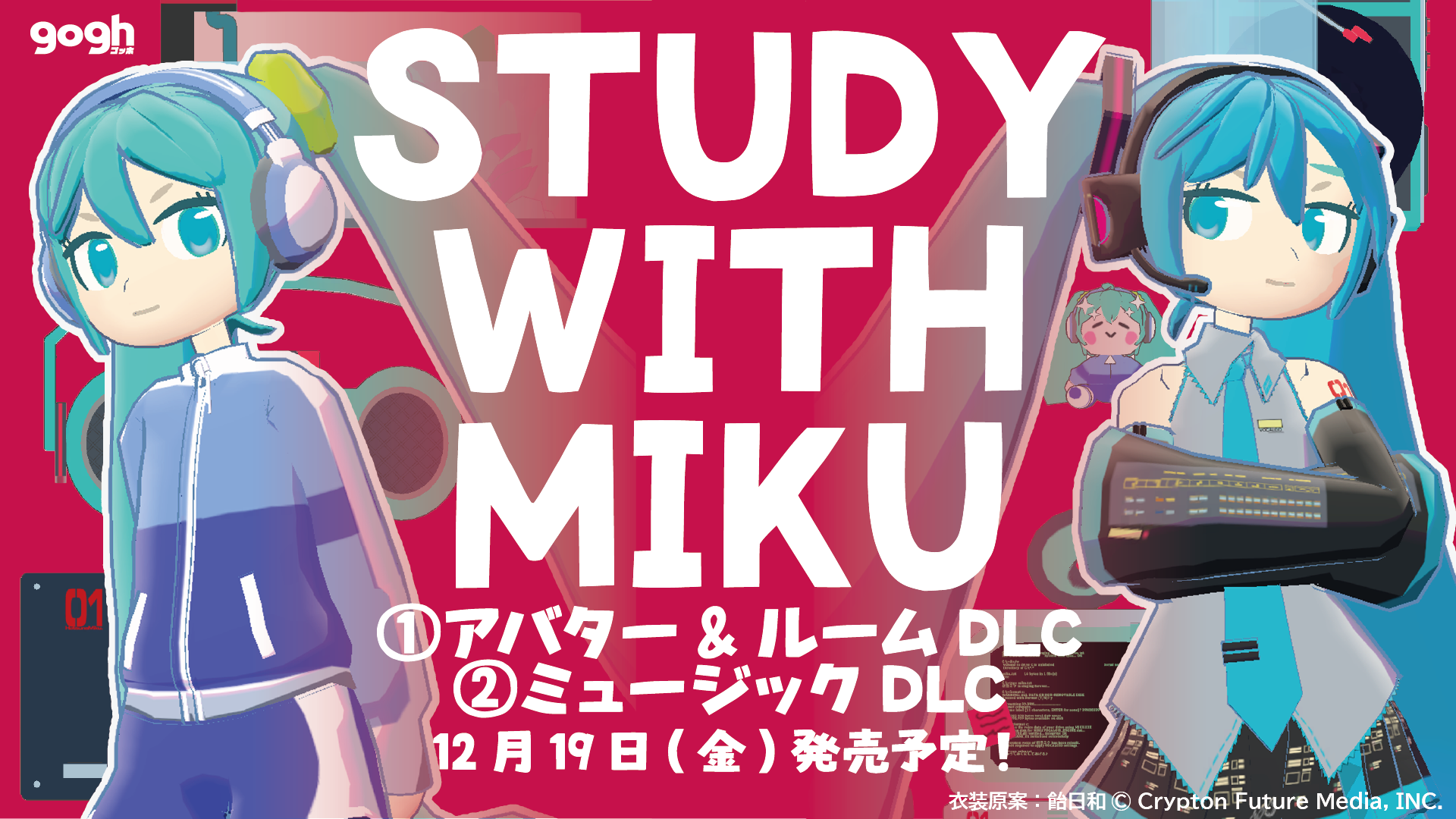 【プレスリリース】gogh × 初音ミク、初のコラボレーション。"STUDY WITH MIKU" とのコラボDLCが12/19(金)に発売決定！