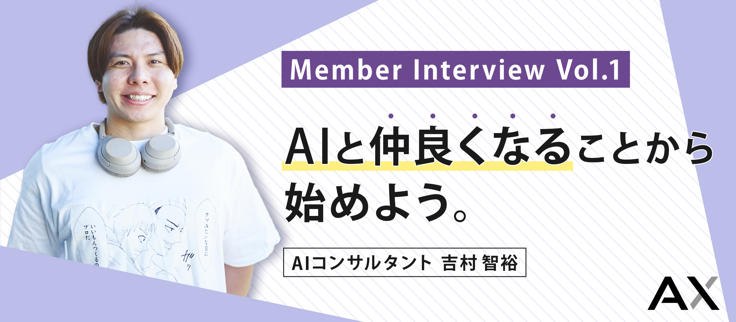 AIと仲良くなることから始めよう！【AXメンバーインタビュー#01】吉村智裕（AIコンサルタント）