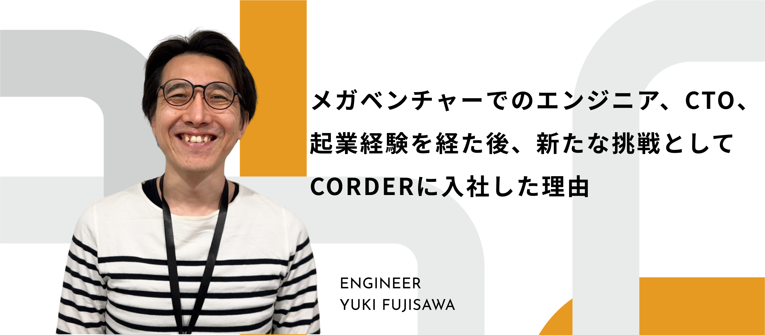 名だたる大企業で経験を積み、ベンチャー企業で執行役員を務め、起業。次なるステップにCORDERを選んだ理由