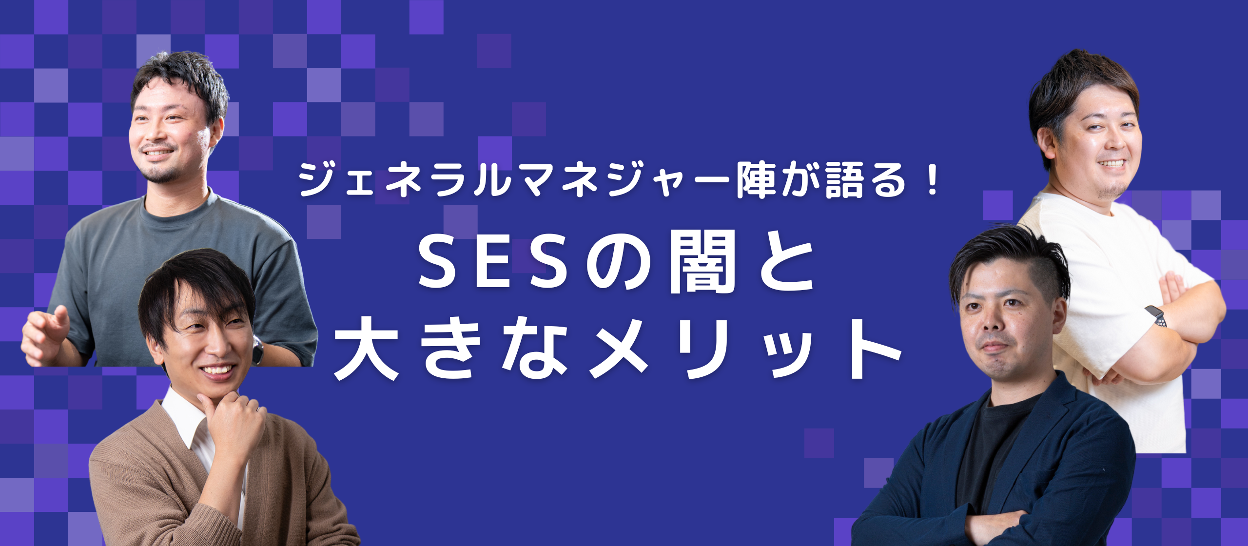 ジェネラルマネジャー陣が語る！SESの闇と大きなメリット