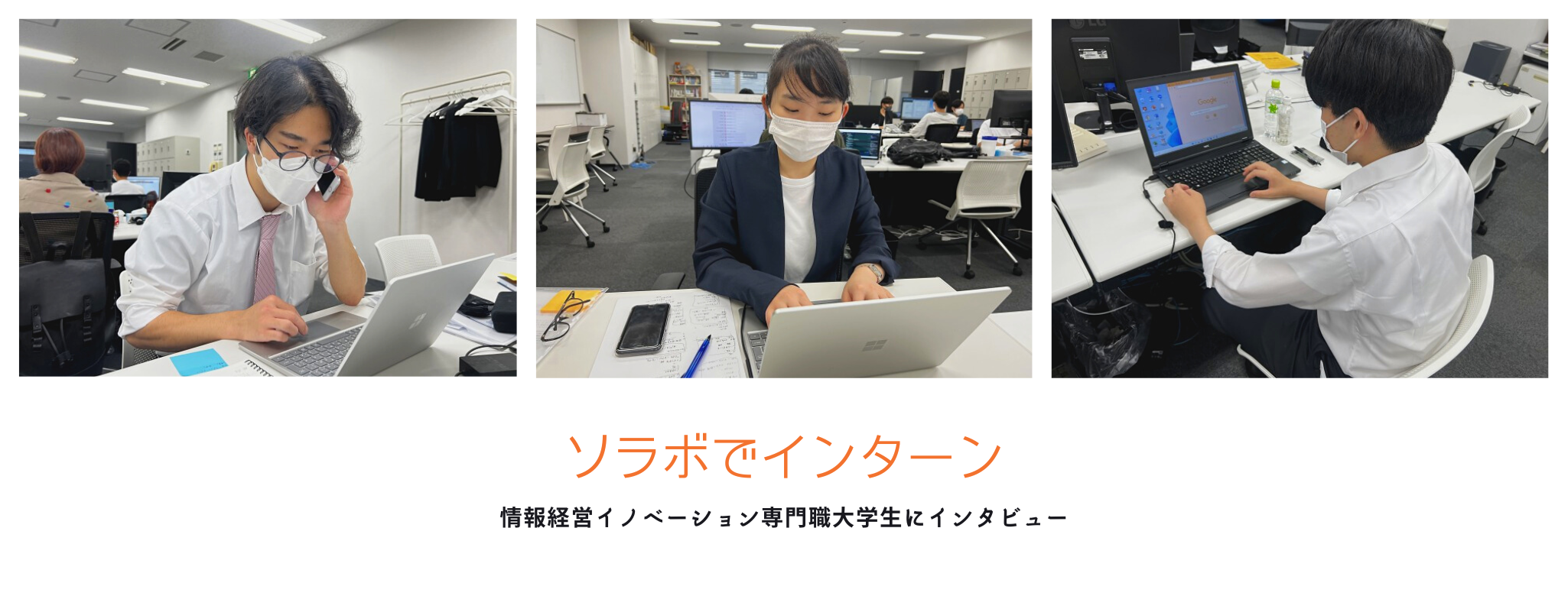 ソラボのインターン　起業家支援事業部ver.
